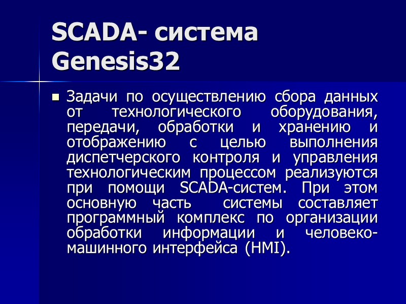 SCADA- система Genesis32 Задачи по осуществлению сбора данных от технологического оборудования, передачи, обработки и